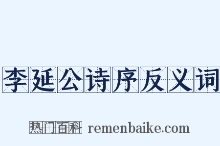 李延公诗序反义词是什么意思的图片